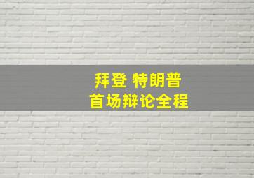 拜登 特朗普 首场辩论全程